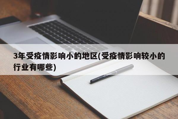 3年受疫情影响小的地区(受疫情影响较小的行业有哪些)