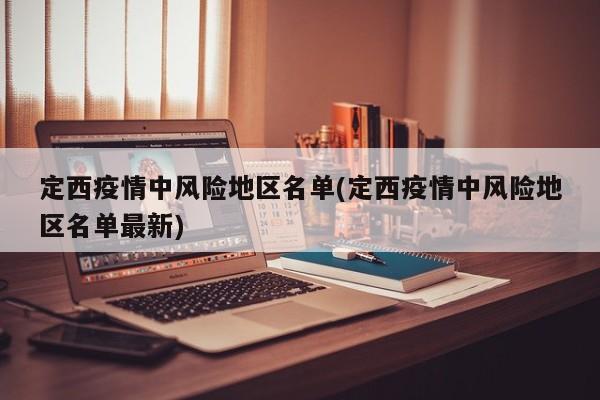 定西疫情中风险地区名单(定西疫情中风险地区名单最新)