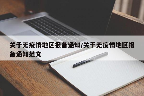 关于无疫情地区报备通知/关于无疫情地区报备通知范文