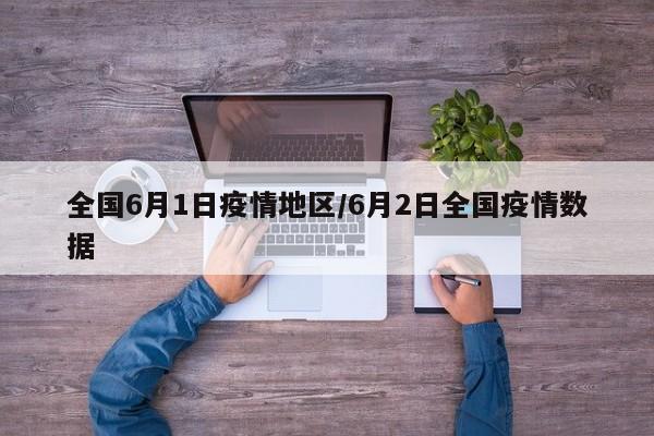 全国6月1日疫情地区/6月2日全国疫情数据