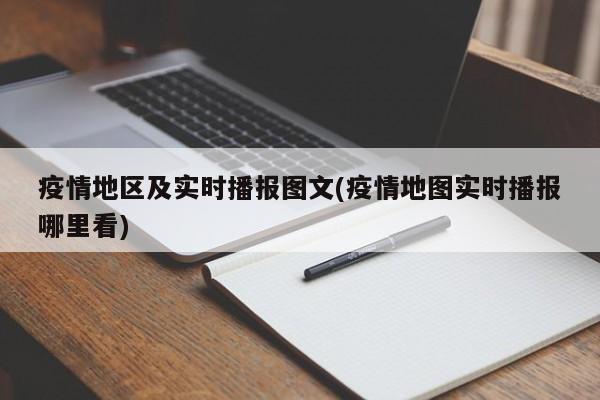 疫情地区及实时播报图文(疫情地图实时播报哪里看)