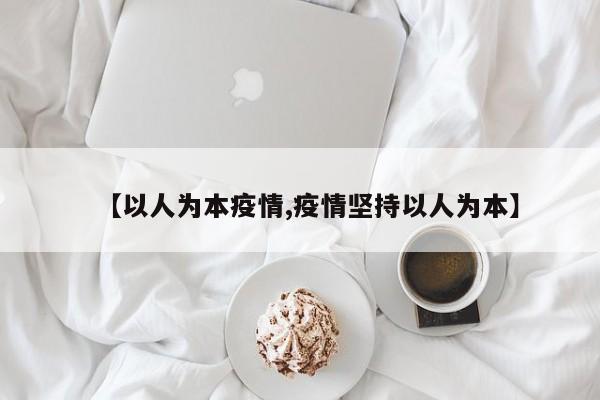 【以人为本疫情,疫情坚持以人为本】