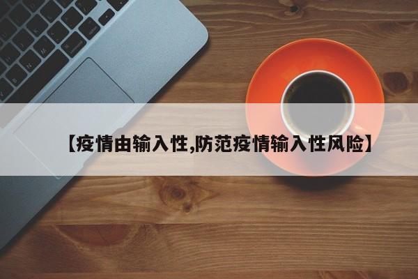 【疫情由输入性,防范疫情输入性风险】
