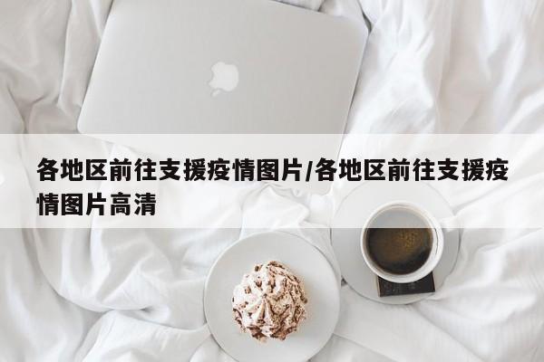 各地区前往支援疫情图片/各地区前往支援疫情图片高清