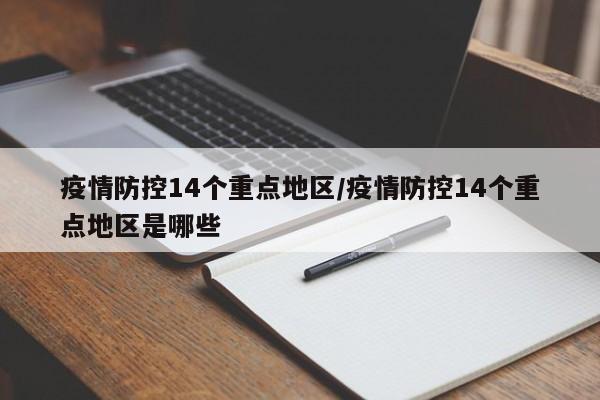 疫情防控14个重点地区/疫情防控14个重点地区是哪些