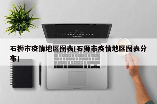 石狮市疫情地区图表(石狮市疫情地区图表分布)