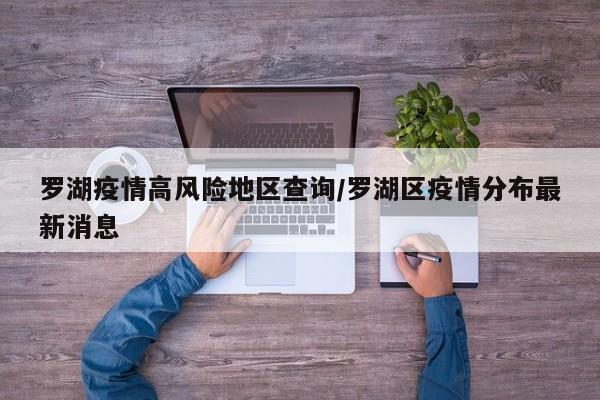 罗湖疫情高风险地区查询/罗湖区疫情分布最新消息