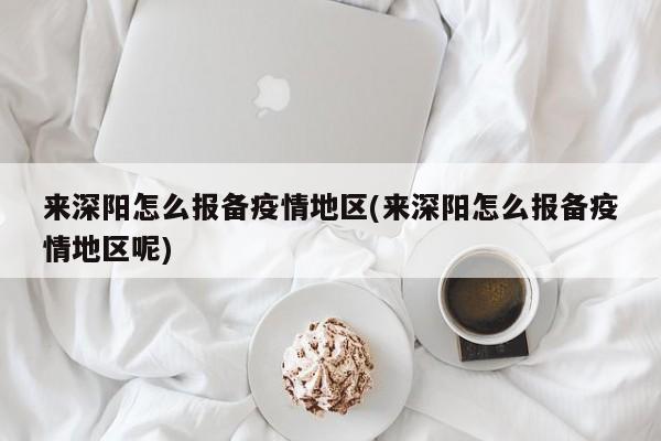 来深阳怎么报备疫情地区(来深阳怎么报备疫情地区呢)