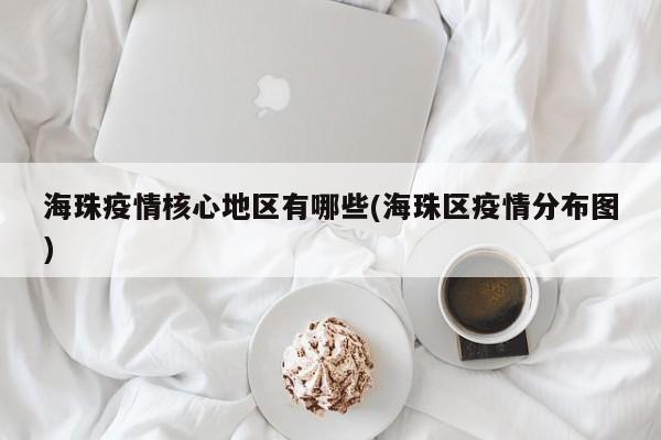 海珠疫情核心地区有哪些(海珠区疫情分布图)