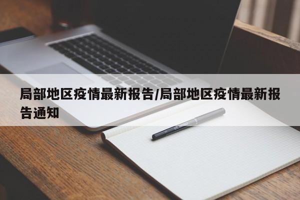 局部地区疫情最新报告/局部地区疫情最新报告通知