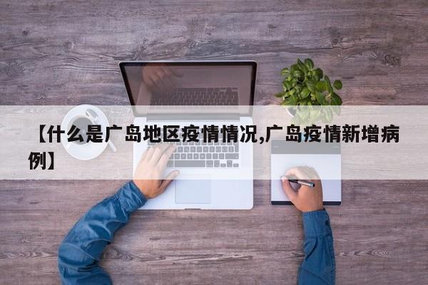 【什么是广岛地区疫情情况,广岛疫情新增病例】