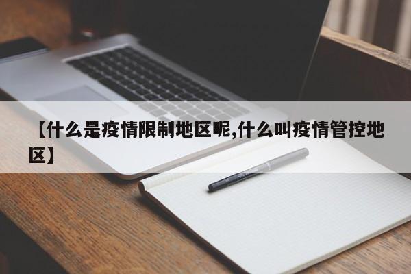 【什么是疫情限制地区呢,什么叫疫情管控地区】