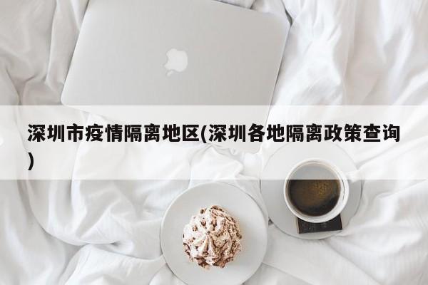 深圳市疫情隔离地区(深圳各地隔离政策查询)
