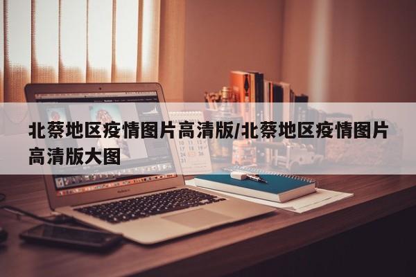 北蔡地区疫情图片高清版/北蔡地区疫情图片高清版大图