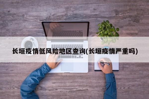 长垣疫情低风险地区查询(长垣疫情严重吗)