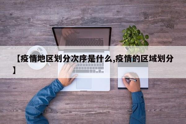 【疫情地区划分次序是什么,疫情的区域划分】