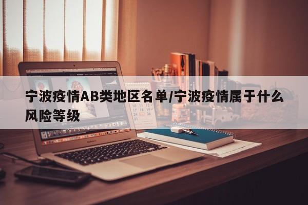 宁波疫情AB类地区名单/宁波疫情属于什么风险等级
