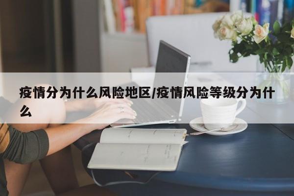疫情分为什么风险地区/疫情风险等级分为什么