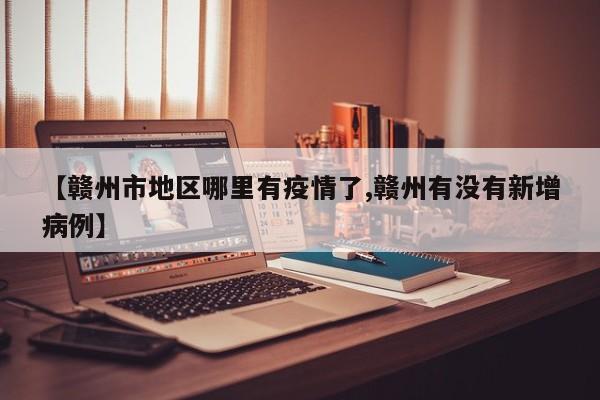 【赣州市地区哪里有疫情了,赣州有没有新增病例】