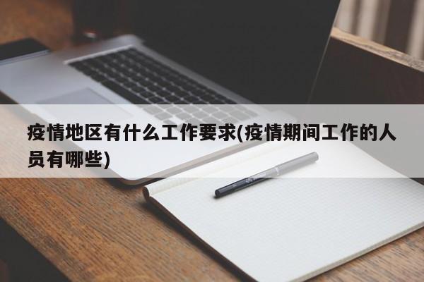 疫情地区有什么工作要求(疫情期间工作的人员有哪些)