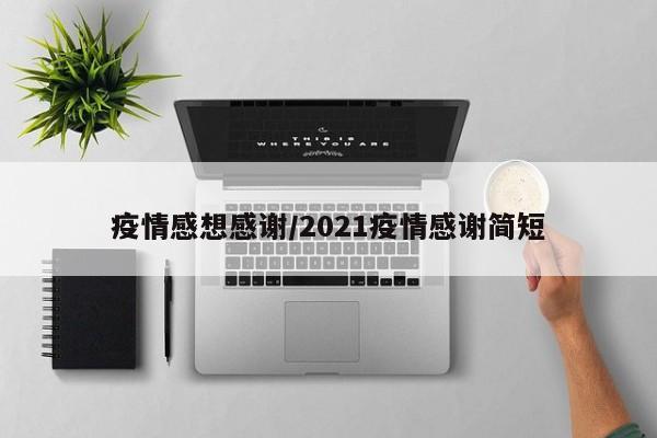 疫情感想感谢/2021疫情感谢简短