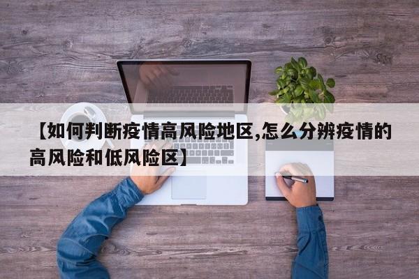 【如何判断疫情高风险地区,怎么分辨疫情的高风险和低风险区】