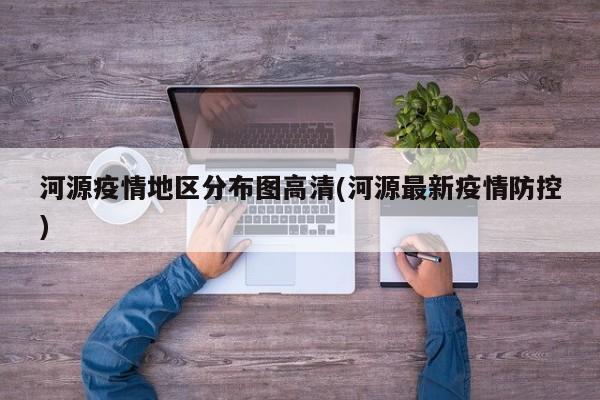 河源疫情地区分布图高清(河源最新疫情防控)