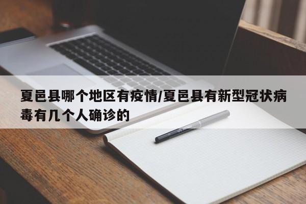 夏邑县哪个地区有疫情/夏邑县有新型冠状病毒有几个人确诊的