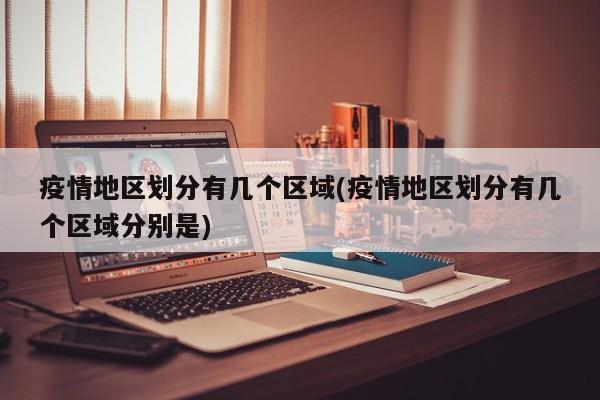 疫情地区划分有几个区域(疫情地区划分有几个区域分别是)