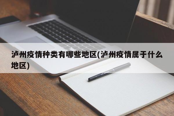 泸州疫情种类有哪些地区(泸州疫情属于什么地区)