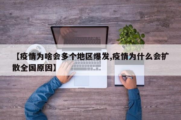【疫情为啥会多个地区爆发,疫情为什么会扩散全国原因】