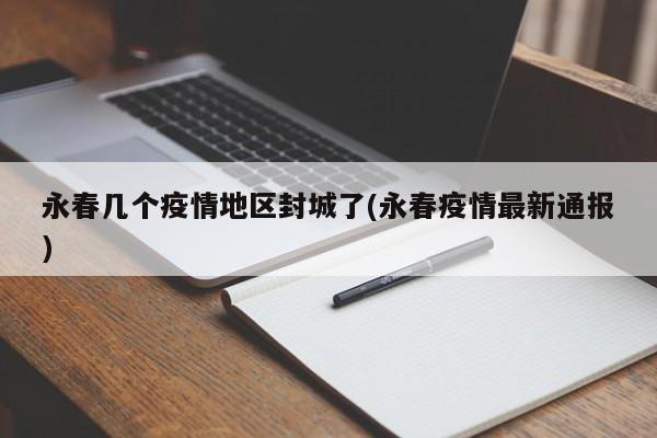 永春几个疫情地区封城了(永春疫情最新通报)