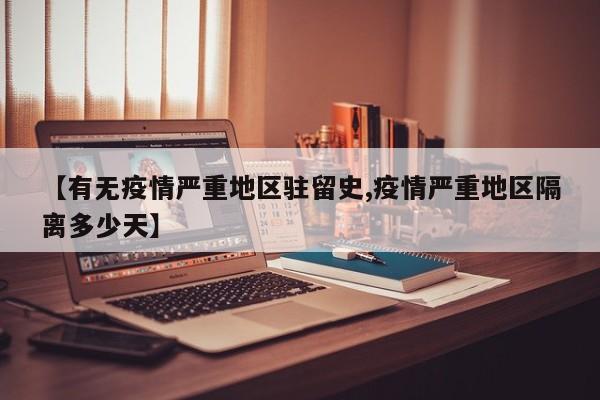 【有无疫情严重地区驻留史,疫情严重地区隔离多少天】