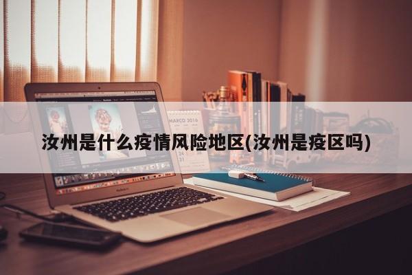 汝州是什么疫情风险地区(汝州是疫区吗)