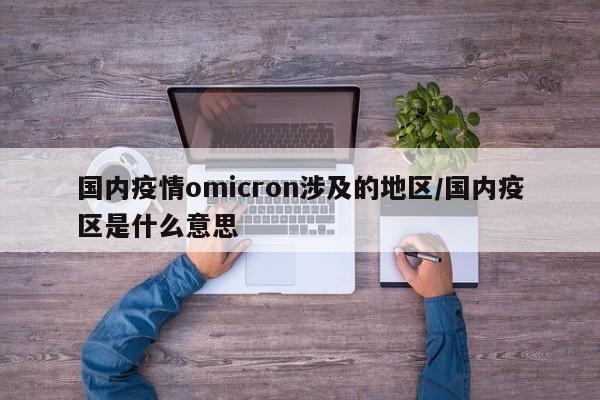 国内疫情omicron涉及的地区/国内疫区是什么意思