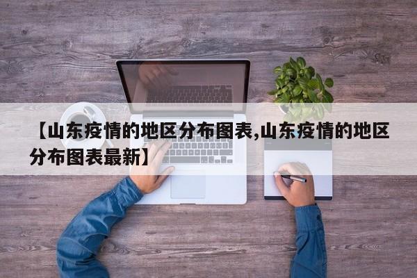 【山东疫情的地区分布图表,山东疫情的地区分布图表最新】