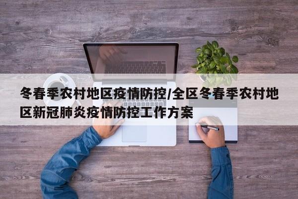 冬春季农村地区疫情防控/全区冬春季农村地区新冠肺炎疫情防控工作方案
