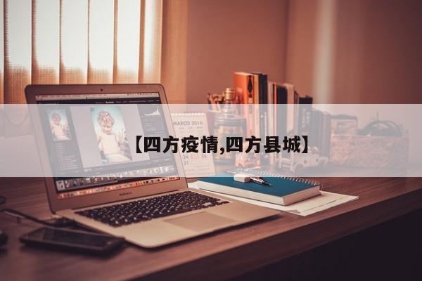 【四方疫情,四方县城】