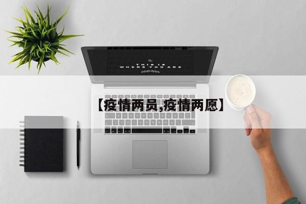 【疫情两员,疫情两愿】