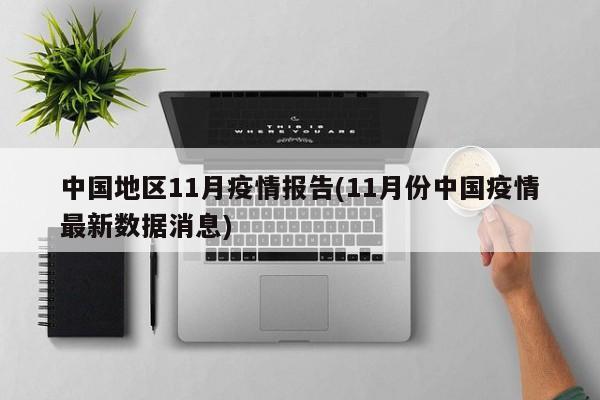中国地区11月疫情报告(11月份中国疫情最新数据消息)