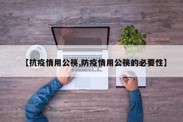 【抗疫情用公筷,防疫情用公筷的必要性】
