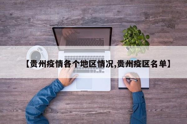 【贵州疫情各个地区情况,贵州疫区名单】