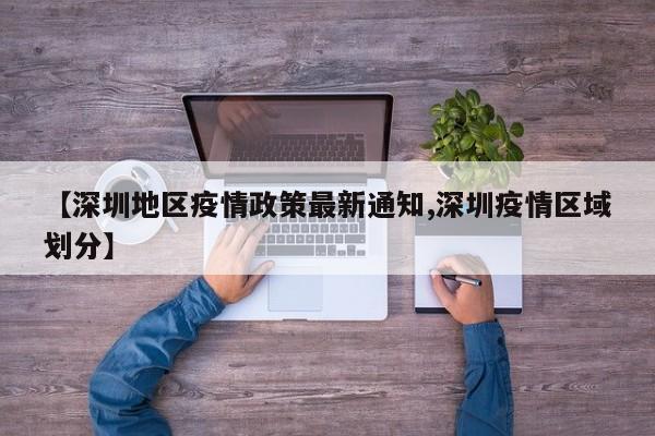 【深圳地区疫情政策最新通知,深圳疫情区域划分】