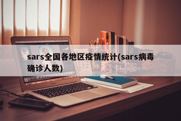 sars全国各地区疫情统计(sars病毒确诊人数)