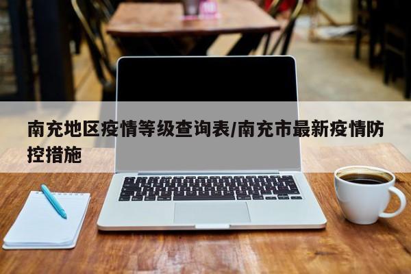 南充地区疫情等级查询表/南充市最新疫情防控措施