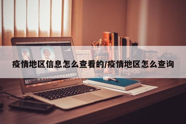 疫情地区信息怎么查看的/疫情地区怎么查询