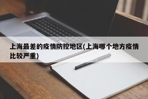 上海最差的疫情防控地区(上海哪个地方疫情比较严重)