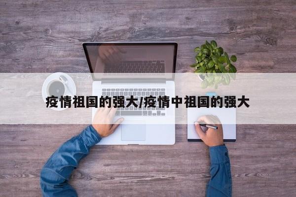 疫情祖国的强大/疫情中祖国的强大