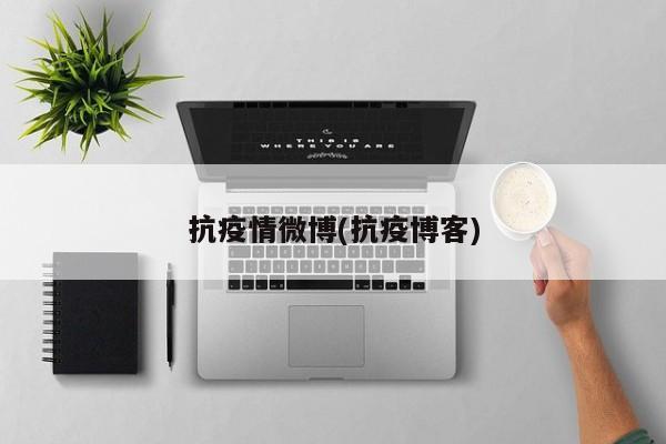 抗疫情微博(抗疫博客)
