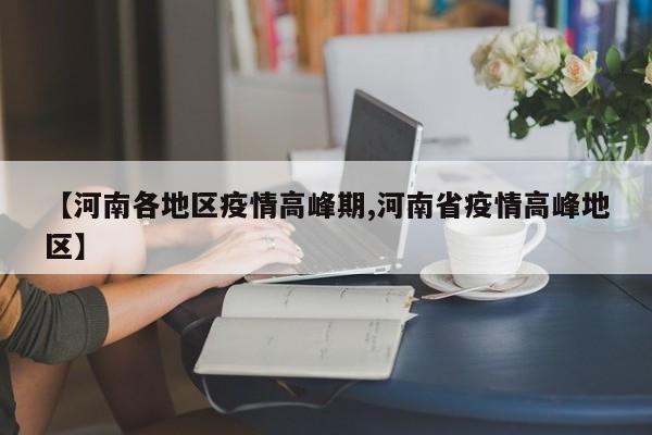 【河南各地区疫情高峰期,河南省疫情高峰地区】